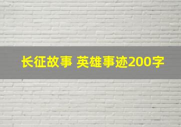 长征故事 英雄事迹200字